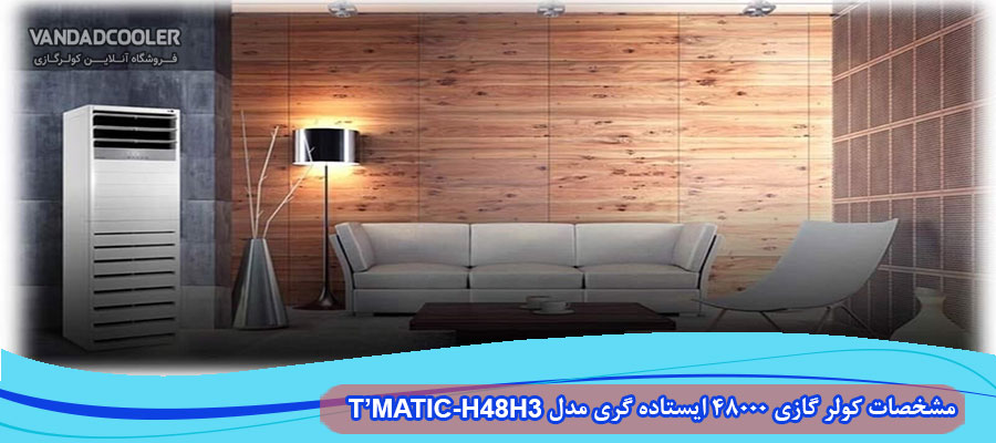 مشخصات کولر گازی 48000 ایستاده گری مدل T&rsquo;MATIC-H48H3